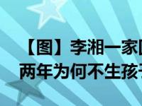【图】李湘一家回京开工 与前夫李厚霖结婚两年为何不生孩子
