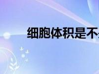 细胞体积是不是越小越好（细胞体）