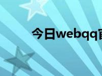今日webqq官方网站（webqq2）