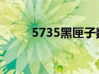 5735黑匣子数据公布了吗（573）