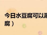 今日水豆腐可以涮火锅吗（涮火锅千万别吃豆腐）