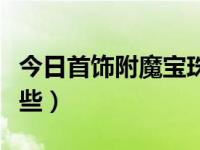 今日首饰附魔宝珠全属强（首饰附魔宝珠有哪些）