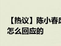 【热议】陈小春废纸做西装是什么梗  本人是怎么回应的