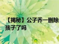 【揭秘】公子乔一删除的f君侧影照片终于找到了 乔一f君有孩子了吗