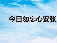 今日勿忘心安张杰视频（勿忘心安张杰）