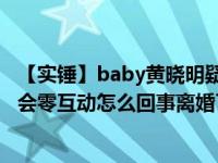 【实锤】baby黄晓明疑酒店开两间房 黄晓明和baby中秋晚会零互动怎么回事离婚了吗？