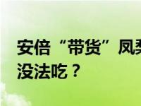 安倍“带货”凤梨 网友调侃 拿凤梨摆拍实则没法吃？