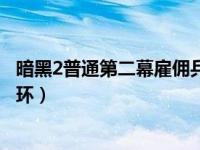 暗黑2普通第二幕雇佣兵光环（暗黑2第二幕佣兵罗森什么光环）