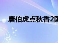 唐伯虎点秋香2国语版（唐伯虎点秋香2）