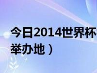 今日2014世界杯举办地及冠军（2014世界杯举办地）