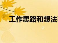 工作思路和想法英语（工作思路和想法）