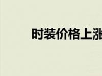 时装价格上涨背后最新的通胀上升
