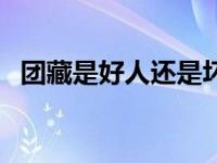 团藏是好人还是坏（团藏是好人还是坏人）
