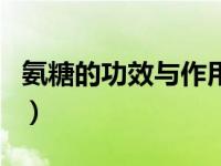 氨糖的功效与作用有哪些（氨糖的功效与作用）