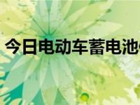 今日电动车蓄电池修复方法（电动车蓄电池）