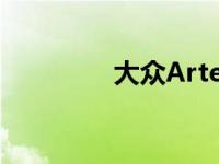 大众Arteon抵达澳大利亚