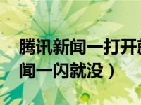 腾讯新闻一打开就闪退什么原因（qq腾讯新闻一闪就没）