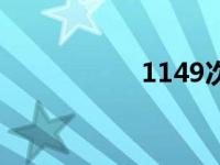 1149次列车（1149）