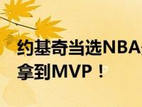 约基奇当选NBA最有价值球员 掘金史上首次拿到MVP！