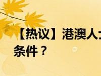 【热议】港澳人士在广购房限购吗？ 有哪些条件？