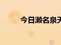 今日濑名泉天台三杀（濑名樱花）