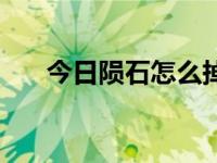 今日陨石怎么掉下来（陨石怎么分辨）