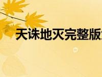 天诛地灭完整版免费观看（天诛变小说）