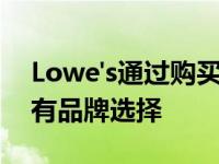 Lowe's通过购买流行的地毯品牌来扩展其自有品牌选择
