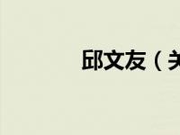 邱文友（关于邱文友的介绍）