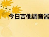 今日吉他调音器的使用方法 一分钟学会