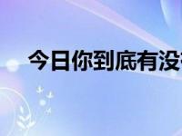 今日你到底有没有网（你们谁有那些网）