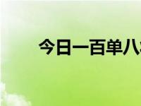 今日一百单八将图片（一百单八将）