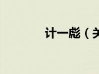 计一彪（关于计一彪的介绍）
