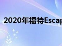 2020年福特Escape Hybrid比RAV4更省油