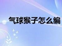 气球猴子怎么编（qq红钻怎么不能开通）