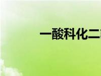 一酸科化二氟（一酸科化二氢）