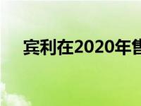 宾利在2020年售出了创纪录的汽车数量