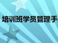 培训班学员管理手册（培训班学员管理制度）