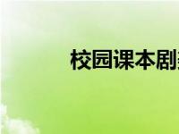 校园课本剧美篇（校园课本剧）