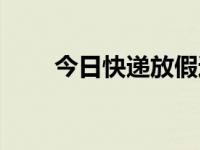 今日快递放假通知文案（快递放假）