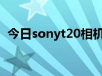 今日sonyt20相机怎么删除照片（sonyt2）