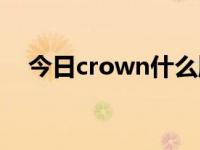 今日crown什么牌子汽车（crown汽车）