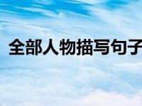 全部人物描写句子摘抄（q版人物萌图简单）