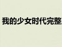 我的少女时代完整版（我的少女时代百度云）