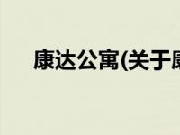 康达公寓(关于康达公寓当前房价介绍) 