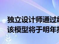 独立设计师通过绘制Ioniq 6的渲染图来暗示该模型将于明年推出
