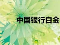 中国银行白金卡（中国银行白金卡）