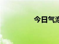 今日气泡图片（气泡图）
