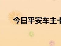 今日平安车主卡怎么样（平安车主卡）