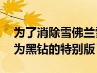 为了消除雪佛兰雪崩 通用推出了最后一款名为黑钻的特别版